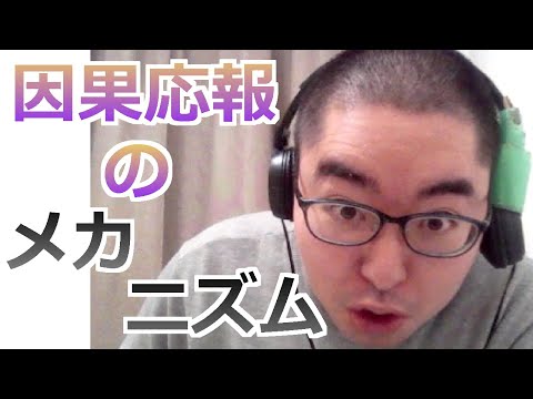 因果応報のメカニズム