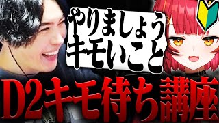 キモ待ちの弟子、猫汰つなに「D2キモ待ち」のノウハウを叩き込むSPYGEA【Escape from Tarkov】