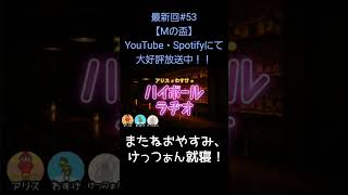 またねおやすみ【アリスとわすけのハイボールラヂオ】#雑談#ラジオ#shotrs
