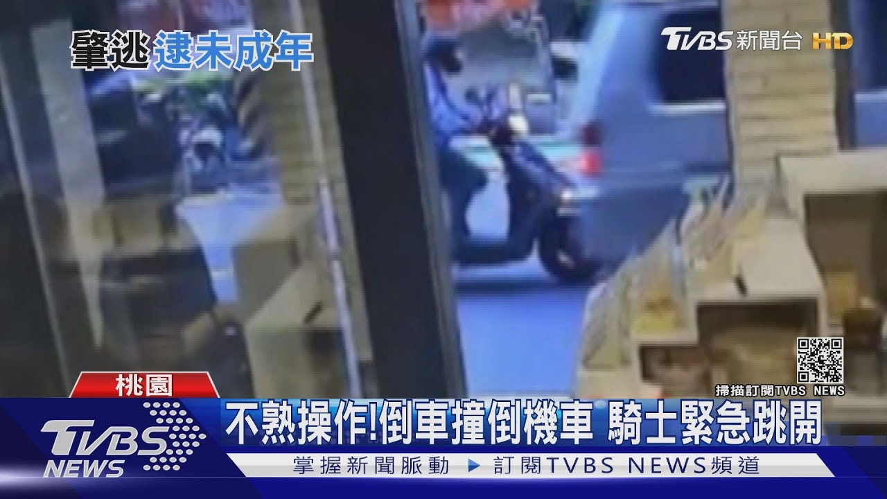 4少年偷開車出遊 甫出門1公里倒車撞騎士