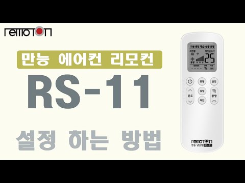 리모톤 에어컨 리모컨 설정 안내 영상 1