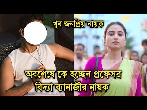 জনপ্রিয় টেলি নায়ককে নেওয়া হল নতুন ধারাবাহিক প্রফেসর বিদ্যা ব্যানার্জী| Vidya Banerjee new serial