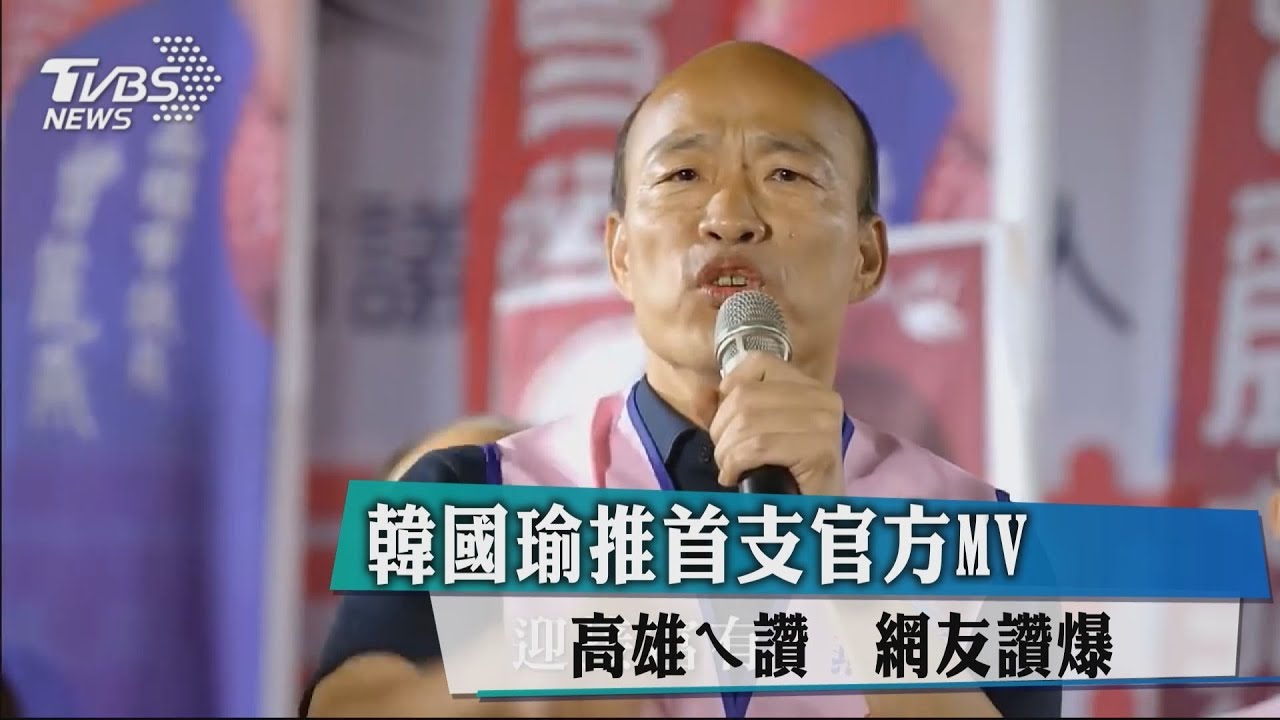 韓國瑜推首支官方MV《高雄ㄟ讚》　網友讚爆