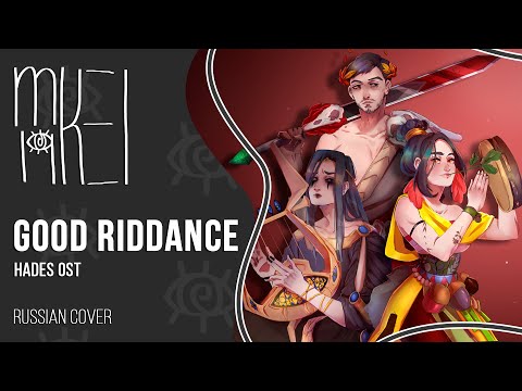 【m19 x Марк Счётчиков】Hades OST - Good Riddance【rus】
