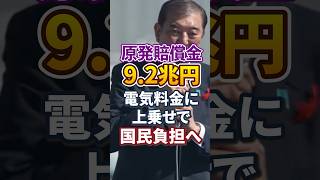 【財務省｜電力料金に上乗せ】原子力発電 賠償｜国民から回収【一律給付金】給付金｜日本人ファースト #shorts