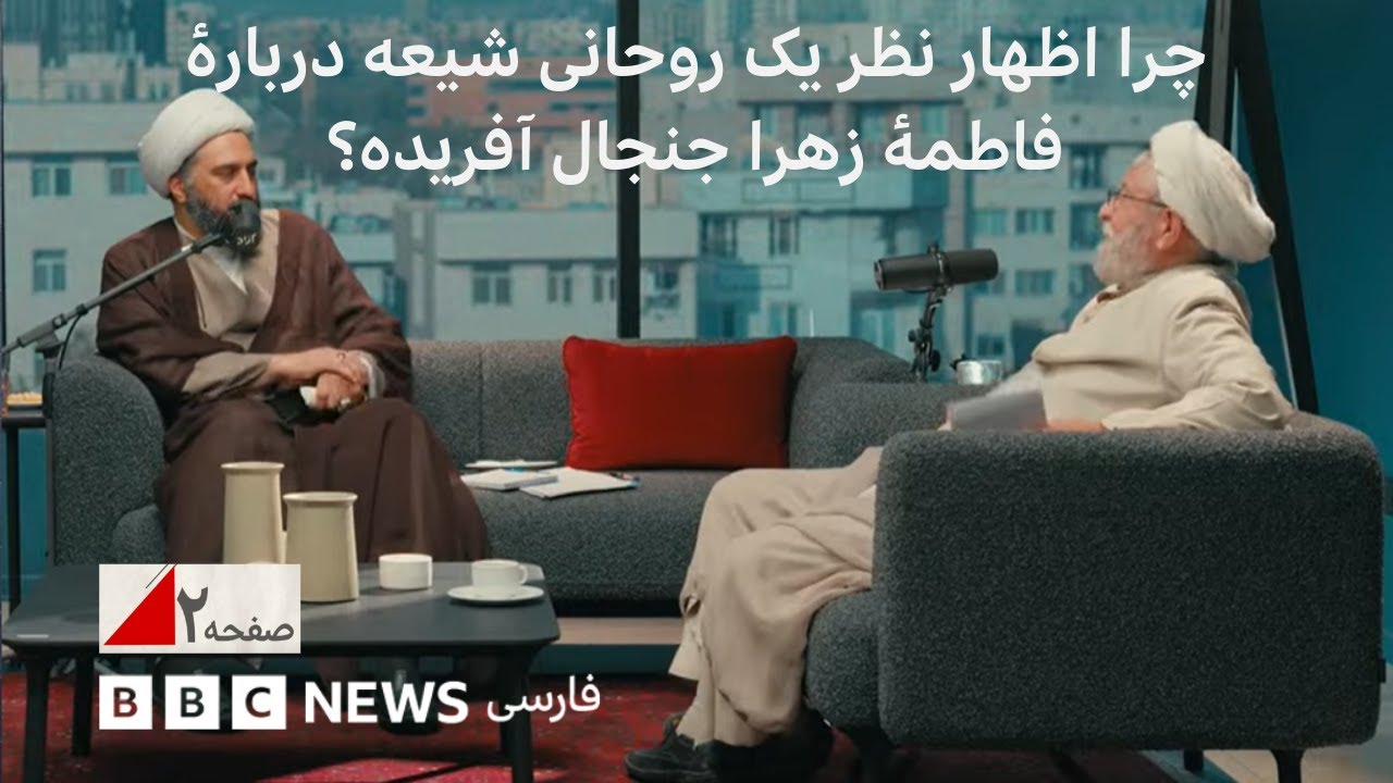 چرا اظهار نظر یک روحانی شیعه دربارۀ فاطمۀ زهرا جنجال آفریده؟ صفحه دو آخر هفته