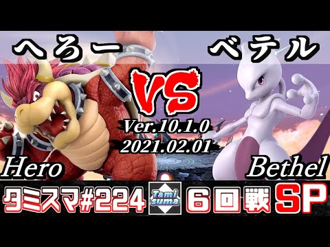 【スマブラSP】タミスマ#224 6回戦 へろー(クッパ) VS ベテル(ミュウツー) - オンライン大会