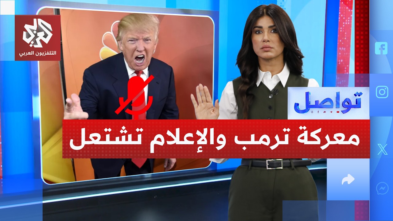 القنوات الأميركية تكتم صوت ترمب.. ما القصة؟ | تواصل
