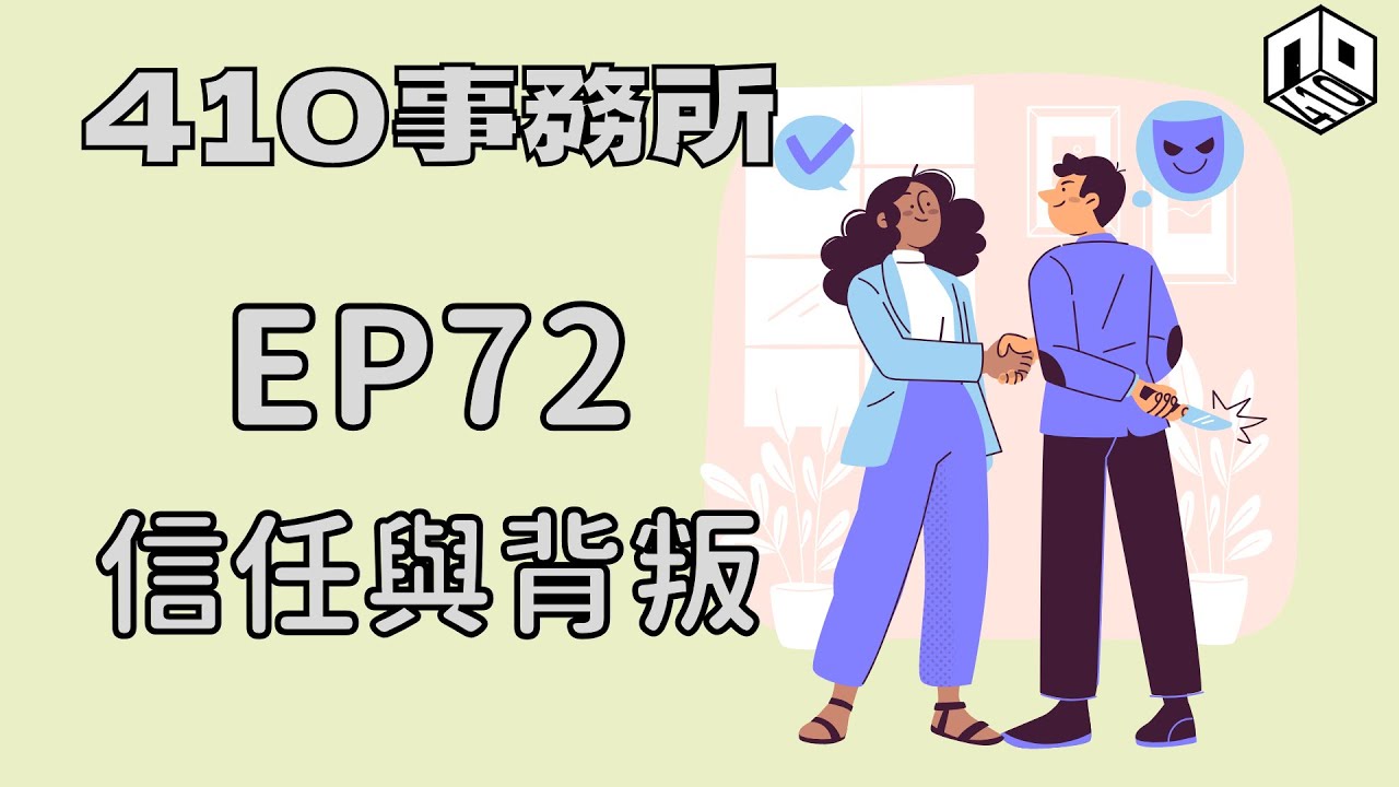 【清談】【410事務所】｜ Ep 72 信任與背叛