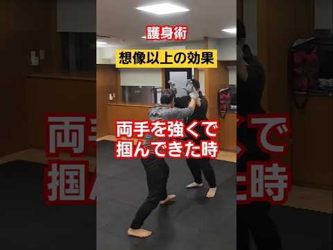 【想像以上】の威力あり。#護身術 #剣護身術 #女性護身術 #護身 #selfdefense #shorts #martialarts