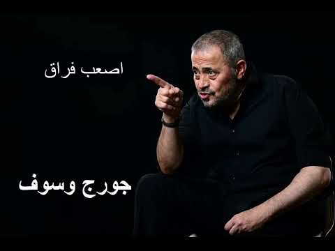 جورج وسوف اصعب فراق | George Wassouf Asaab Fourak