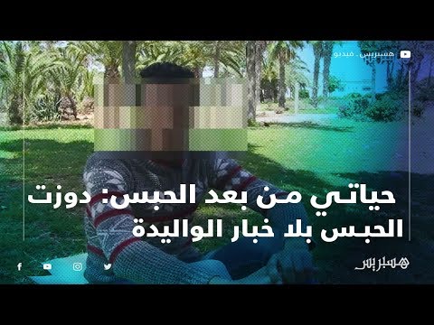 حياتي من بعد الحبس دخلت للسجن بسبب صاحبي.. ودوزت الحبس بلا خبار الواليدة