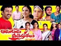 AARUGURU PATIVRATALU TELUGU FULL MOVIE KRISHNA KOUSHIK LAHARI AMRUTHA TELUGU CINE CAFE