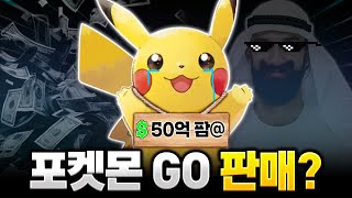 결국 7조 원에 팔려버린 '포켓몬 GO' ㄷㄷ