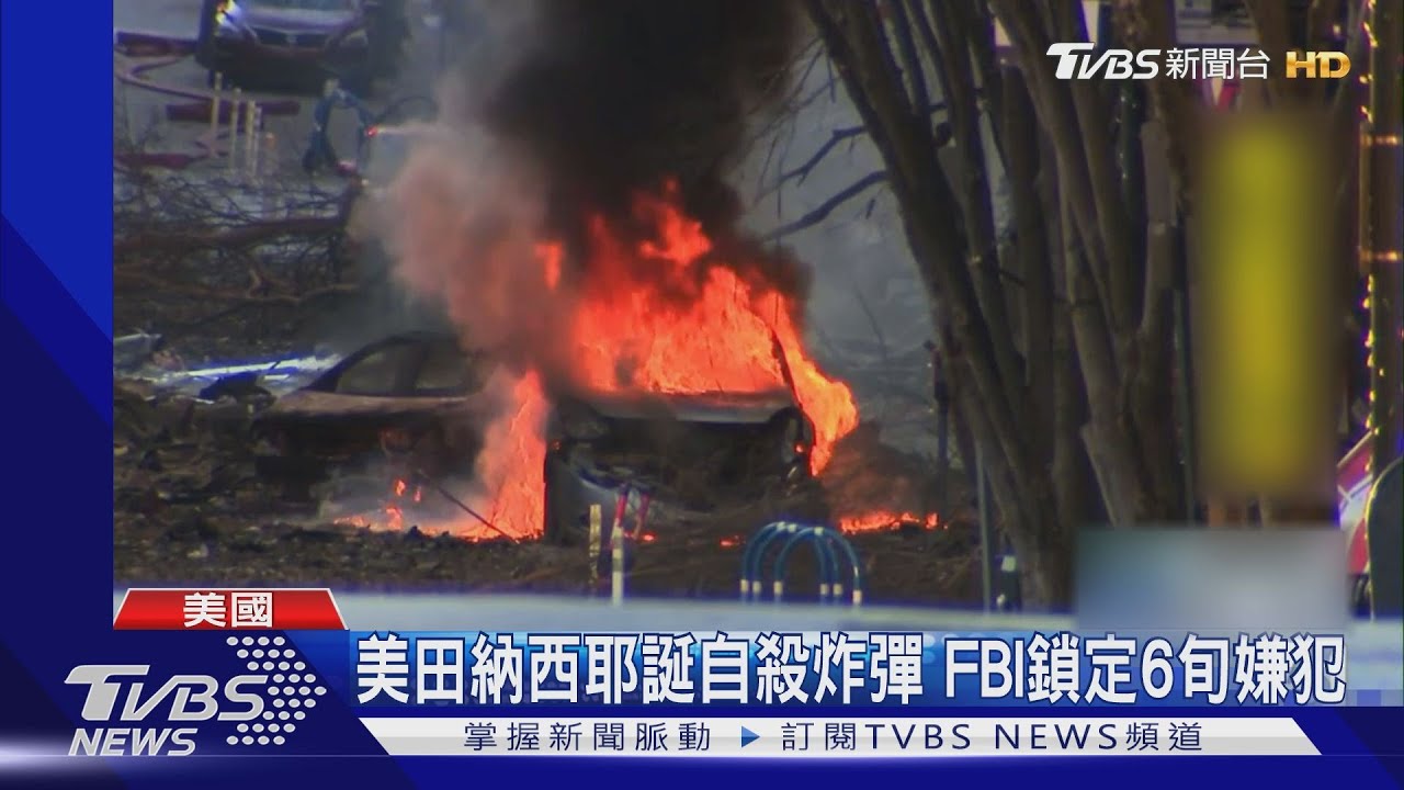 美田納西耶誕自殺炸彈 FBI鎖定6旬嫌犯