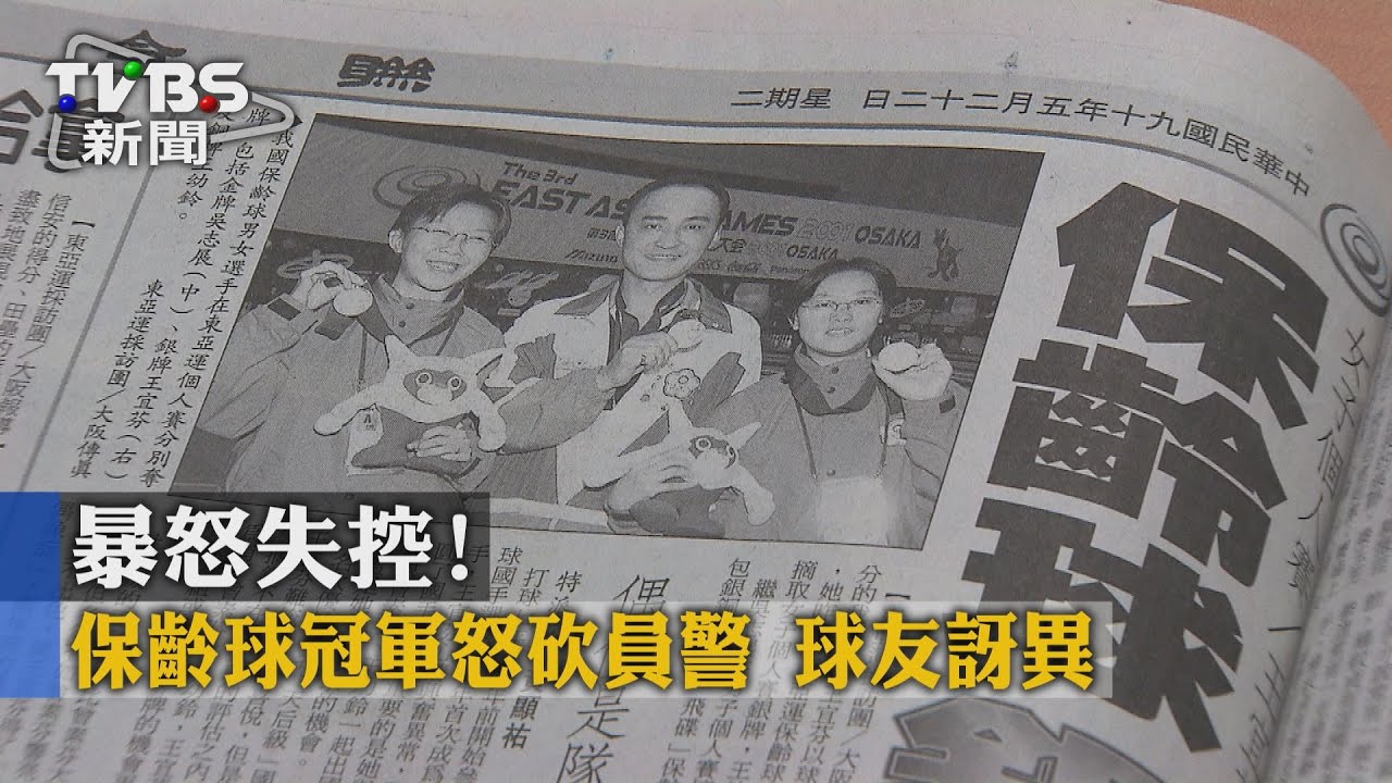暴怒失控!保齡球冠軍怒砍員警 球友訝異