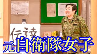【おもしろ荘】元自衛隊女子！！！やす子様！！！【プレイヤーチェンジ】 video