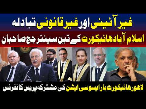 غیر قانونی اور غیر آئینی تبادلے، سینئر ججز اور لاہور ہائیکورٹ بار کی پریس کانفرنس