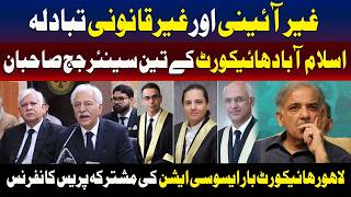 غیر قانونی اور غیر آئینی تبادلے، سینئر ججز اور لاہور ہائیکورٹ بار کی پریس کانفرنس