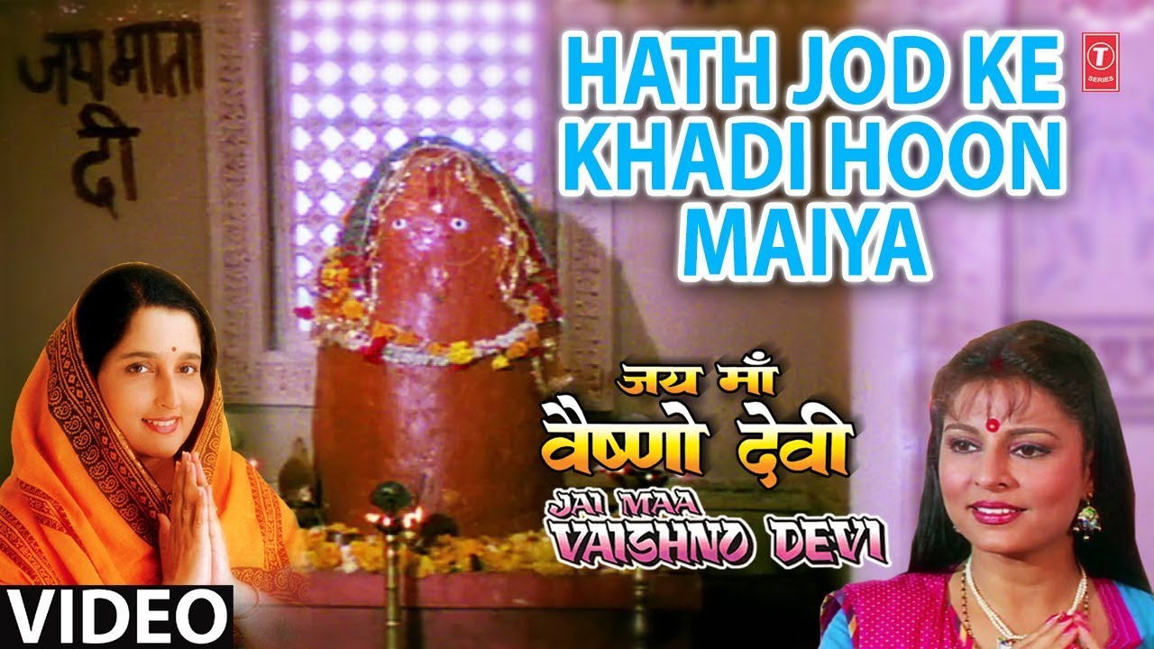 Hath Jod Ke Khadi Hu Maiyya Lyrics | Jai Maa Vaishno Devi | Anuradha Paudwal | Saiyad Ali, Surinder Kohli