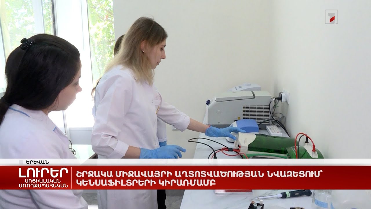 Շրջակա միջավայրի աղտոտվածության նվազեցում՝ կենսաֆիլտրերի կիրառմամբ