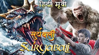 🔥 Suryabali Movie vs The Monkey King 3 Hindi 2021 New Release Hindi Dubbed Movies