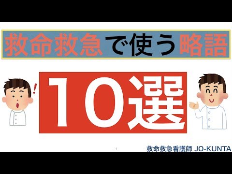 医学における略語のリスト - 定義