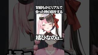 リアル甘結もかと会った事を話す橘ひなのと興味津々な千燈ゆうひと神成きゅぴ【ぶいすぽ／切り抜き】#ぶいすぽっ #橘ひなの #甘結もか