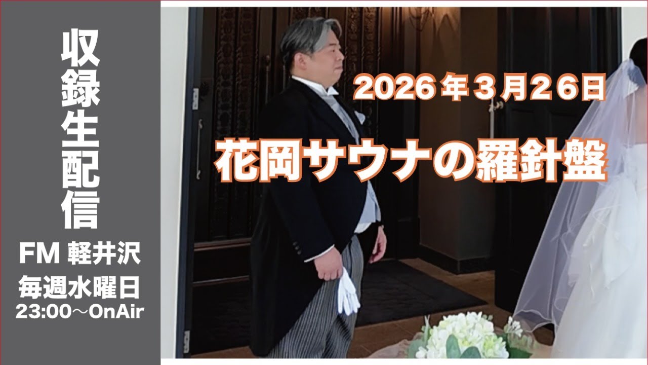 3月26日23:00〜配信【収録版】「花岡サウナの羅針盤」4月1日放送分