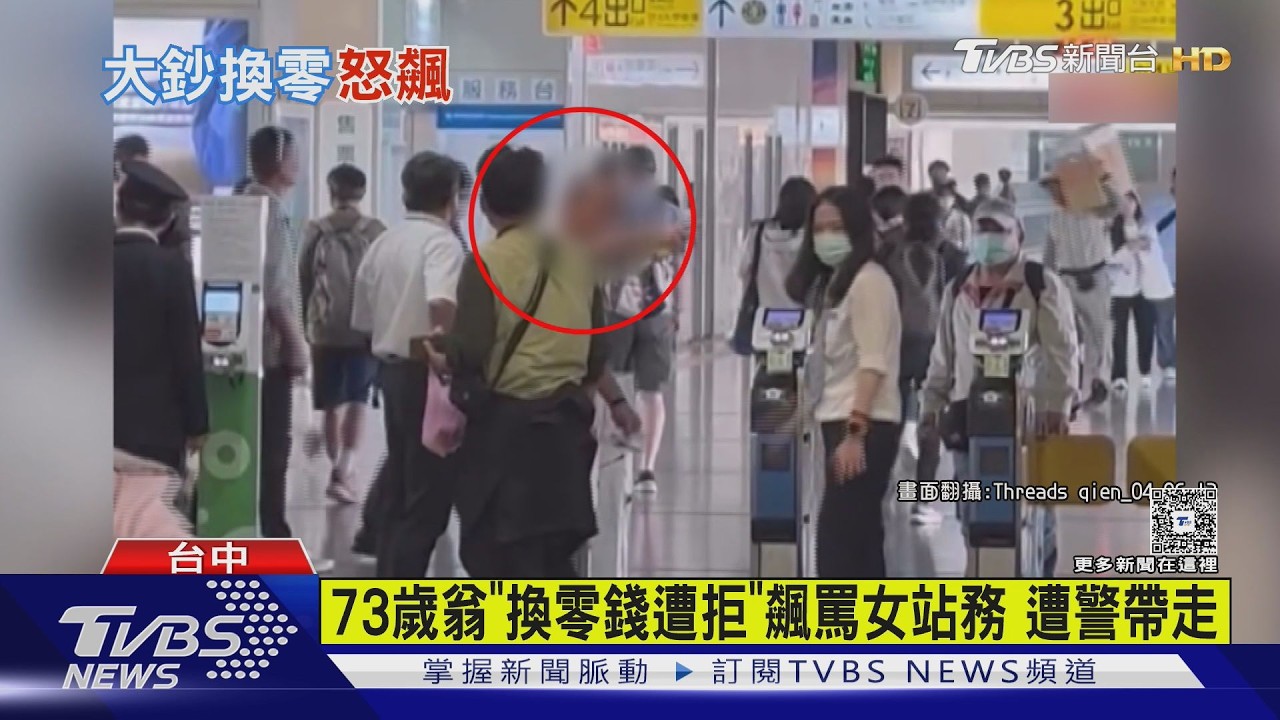 影音/「千元換零錢被拒」秒暴怒!老翁台中車站辱罵女站務 遭法辦
