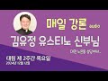 대림 제 2주간 목요일 2024년 12월 12일 김유정 유스티노 신부 대전 노은동 성당 매일 강론