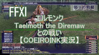 【FFXI】エルモンクTaelmoth the Diremawとの戦い【COEIROINK実況】