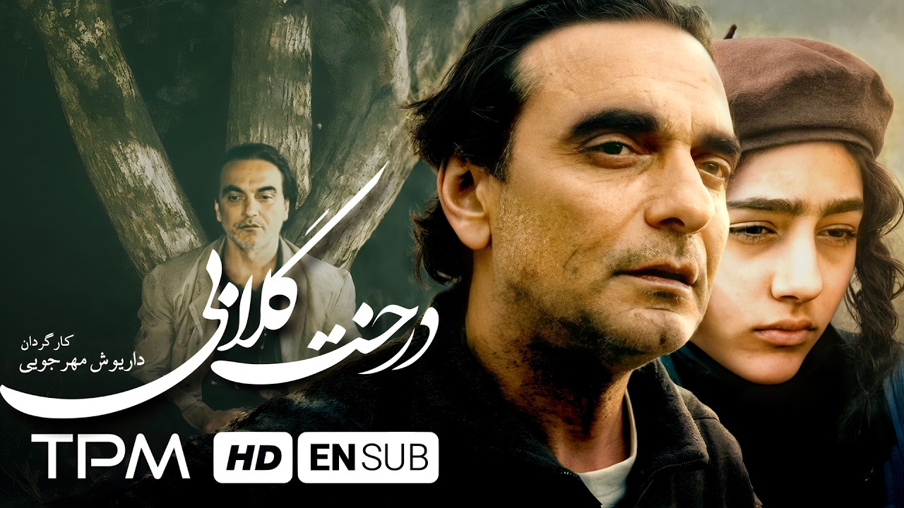 همایون ارشادی و گلشیفته فراهانی در فیلم سینمایی درخت گلابی English Sub