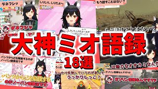 【まとめ】大神ミオの語録18選！！【大神ミオ/ホロライブ切り抜き】
