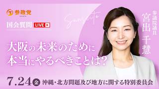 【国会中継】「大阪の未来のために本当にやるべきことは？」参議院議員 宮出千慧 国会質疑 令和8年7月24日 参政党