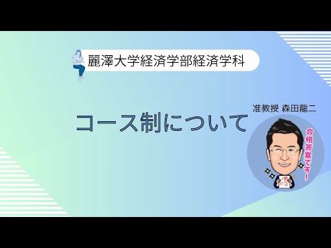 経済学科 【麗澤大学 経済学科1年】2024_2学期_コース制について
