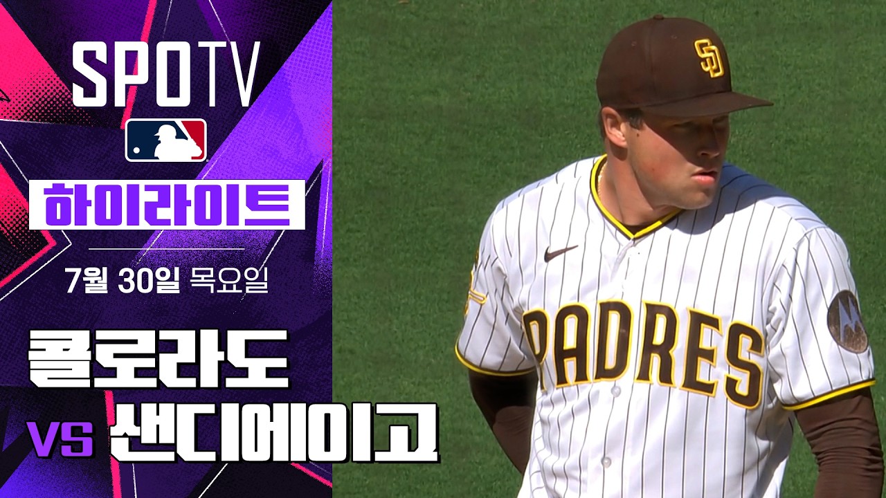 [MLB] 콜로라도 vs 샌디에이고｜5분 하이라이트｜2026 MLB (07.30)