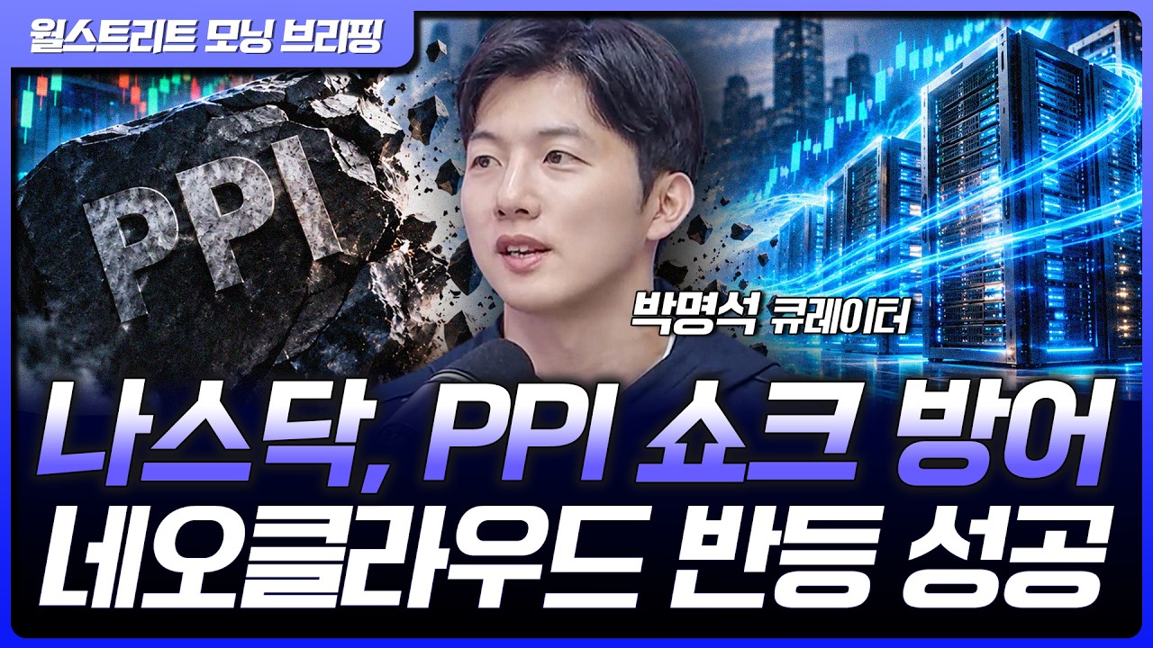 PPI 예상치 상회, 나스닥 상승 전환…코어위브, 네비우스 반등 성공 [월가 뉴스레터]
