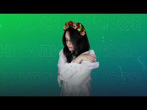 Alice Change - Ніколи і нікого [lyric video]