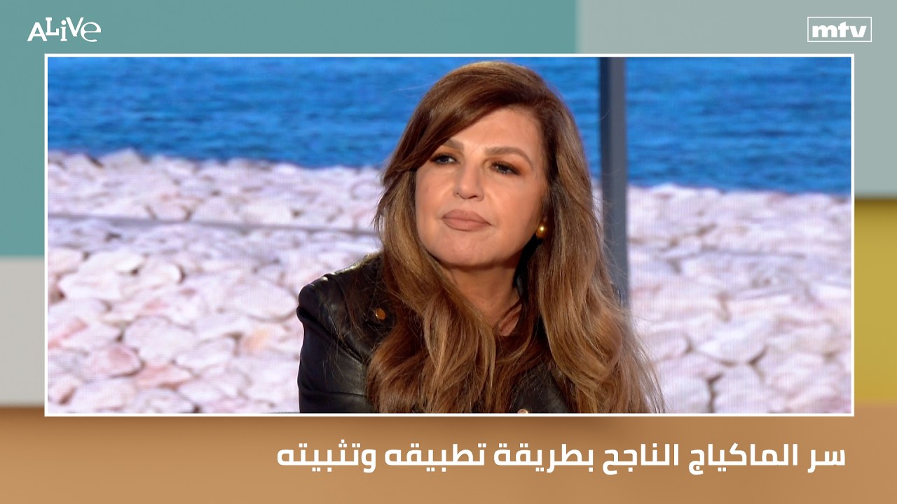 سر الماكياج الناجح بطريقة تطبيقه وتثبيته