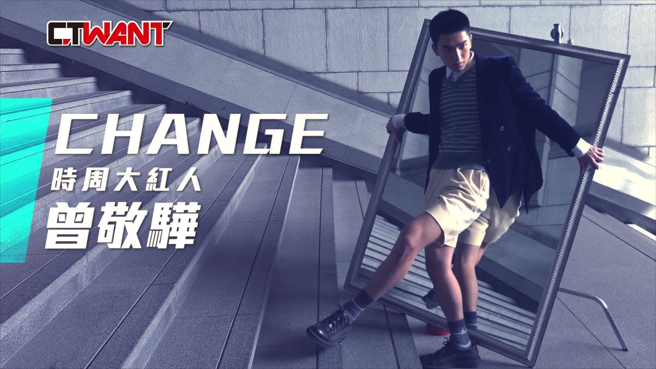 圖說-CHANGE　曾敬驊