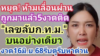 หยุด!ห้ามเลื่อนผ่าน ถูกมาแล้ว5งวดติดเลขลับก.ท.ม. #บนอย่างเดียว งวด16มิ.ย.68รีบดูรีบหาด่วน