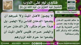 416 - حكم توزيع الدخان أثناء التعزية - نور على الدرب image