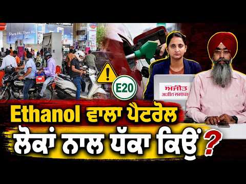Ethanol ਵਾਲਾ Petrol,ਲੋਕਾਂ ਨਾਲ ਧੱਕਾ ਕਿਉਂ ?