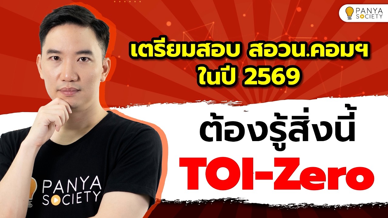 TOI Zero คืออะไร? จะสอบ สอวน.คอมพิวเตอร์ ต้องรู้! (Update 2569)