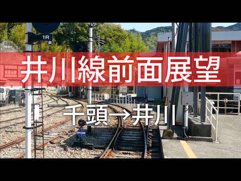 【公式】大井川鐵道井川線 前面展望(千頭→井川)