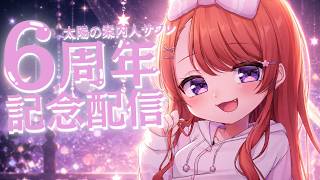 🍖6周年記念配信🍖 デビュー6周年お祝いするぞー！┊太陽の案内人サウレ【VTuber/VTuber事務所トコリーナ代表】