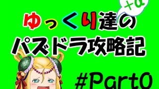 『ゆっくり実況』　ゆっくり達+αのパズドラ攻略記　Part0