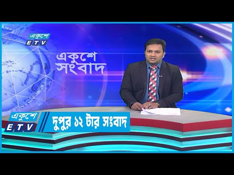 12 PM News || দুপুর ১২টার সংবাদ || 18 December 2022