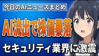 【Claude Mythos流出】最強AIの登場で大手セキュリティ株が軒並み下落した理由｜今日のAIニュースまとめ【2026.03.28】